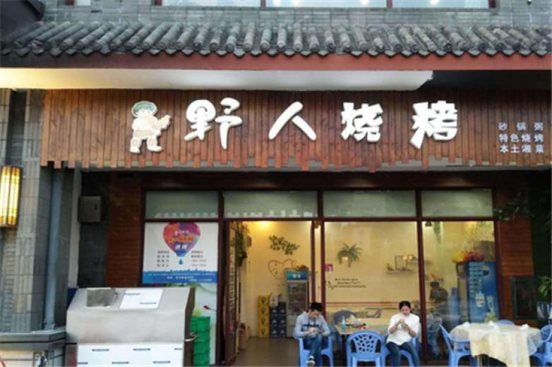 野人烧烤